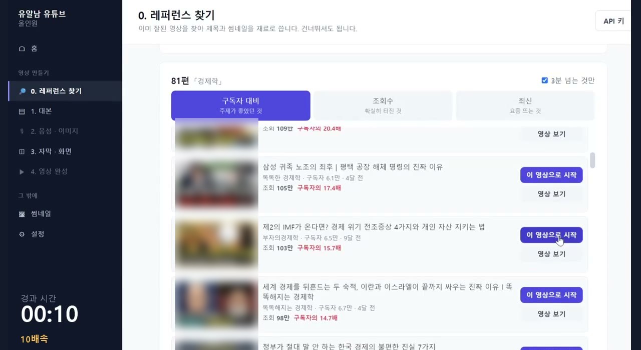 레퍼런스 찾기 화면 — 구독자 대비 조회수 순으로 정렬된 검색 결과