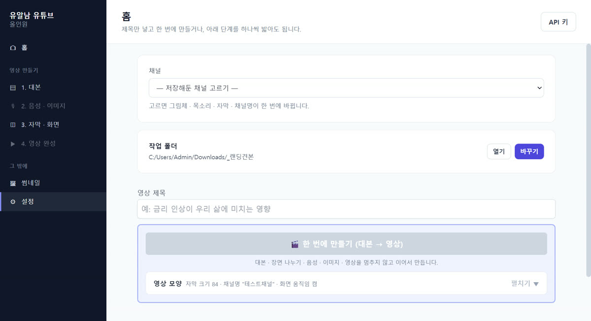 제목만 입력한 유알남 유튜브 올인원 시작 화면