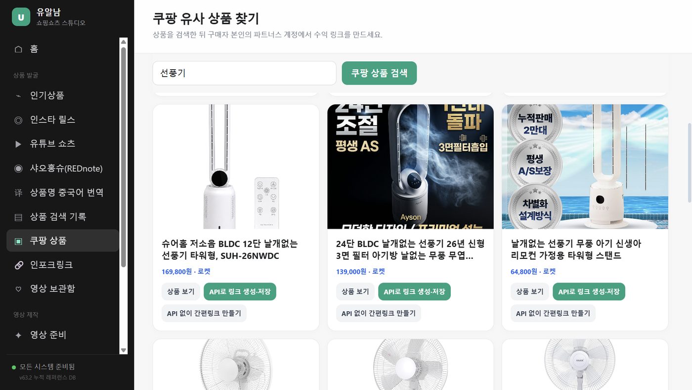 쿠팡 유사 상품 검색과 파트너스 링크 생성 화면
