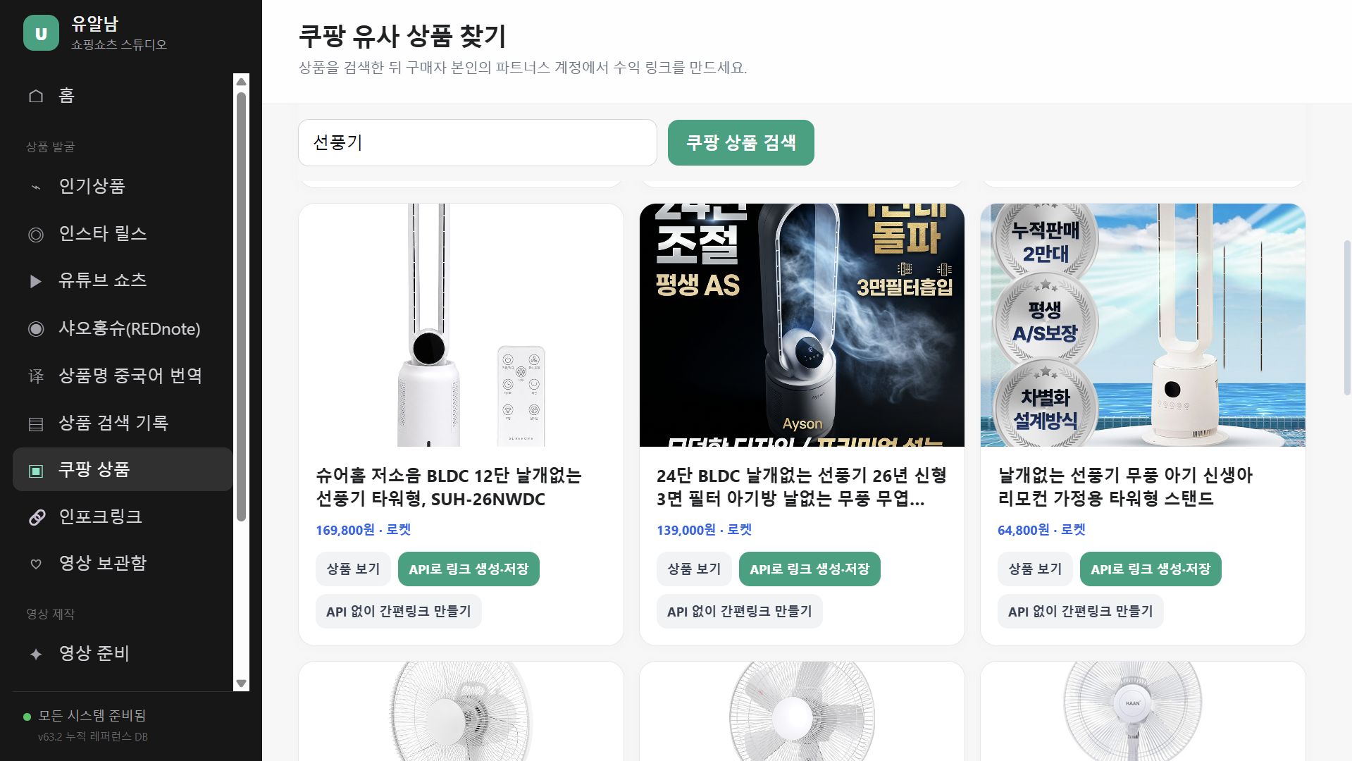 쿠팡 유사 상품 검색과 파트너스 링크 생성 화면