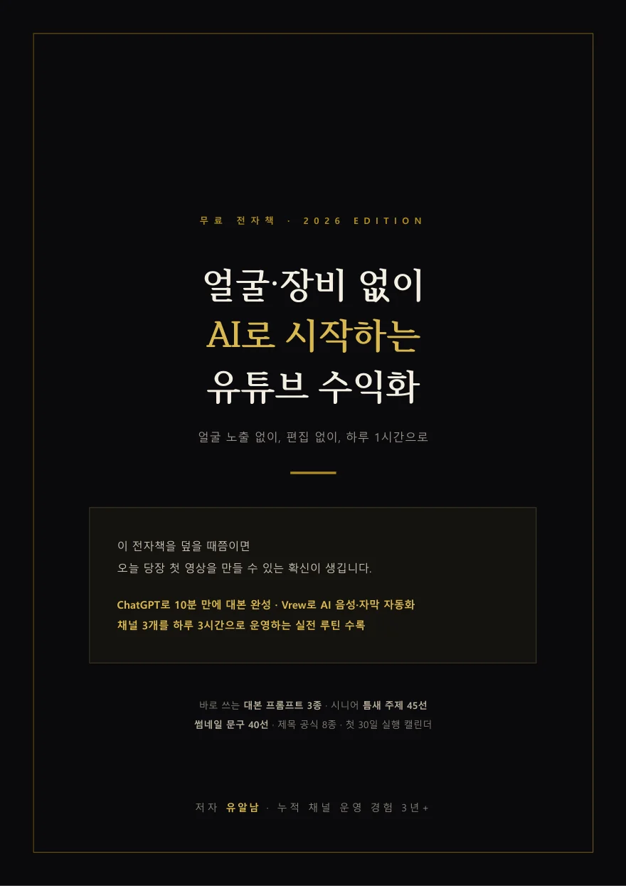 유알남 시니어 치트키 표지 — 얼굴·장비 없이 AI로 시작하는 유튜브 수익화