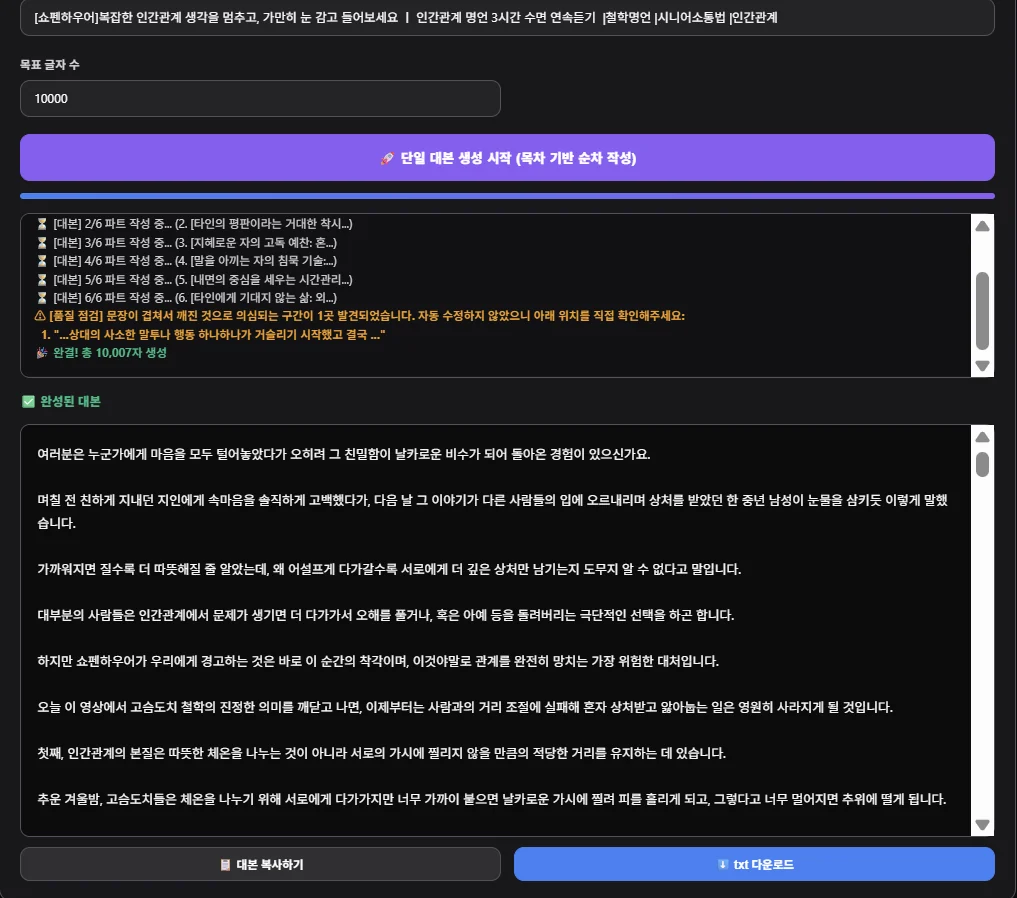 목차 기반 대본 자동 생성