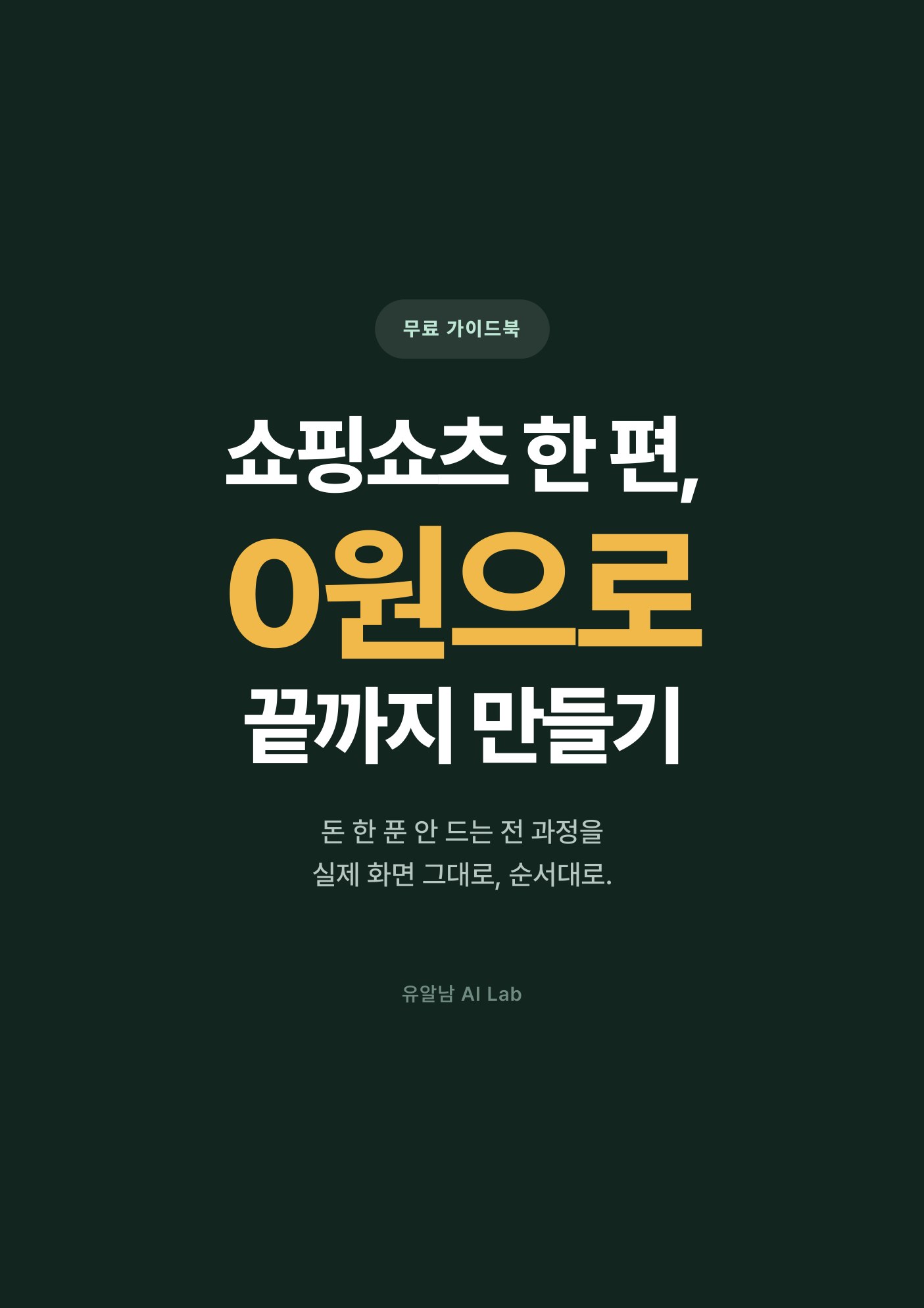 쇼핑쇼츠 0원 제작 가이드북 표지