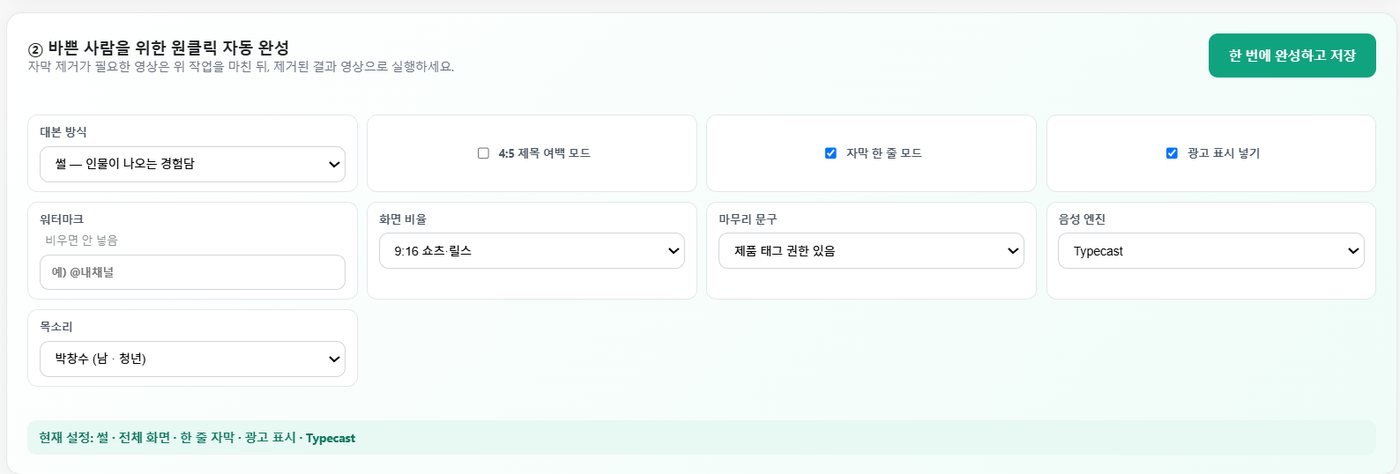 원클릭 자동 완성 설정 화면. 대본 방식·목소리·화면 비율을 정하고 한 번에 완성하고 저장