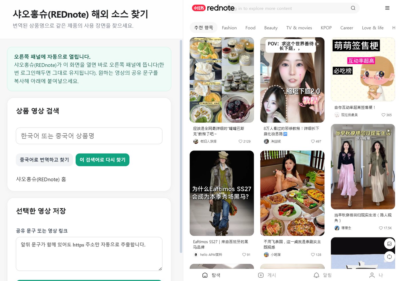 샤오홍슈 화면과 나란히 있는 상품 영상 검색·저장 패널. 공유 문구를 붙여넣으면 주소만 추출한다