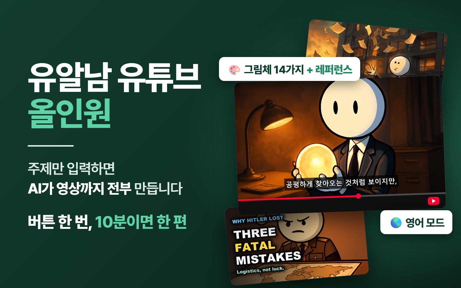 유알남 유튜브 올인원 — 주제만 입력하면 AI가 영상까지 전부 만듭니다