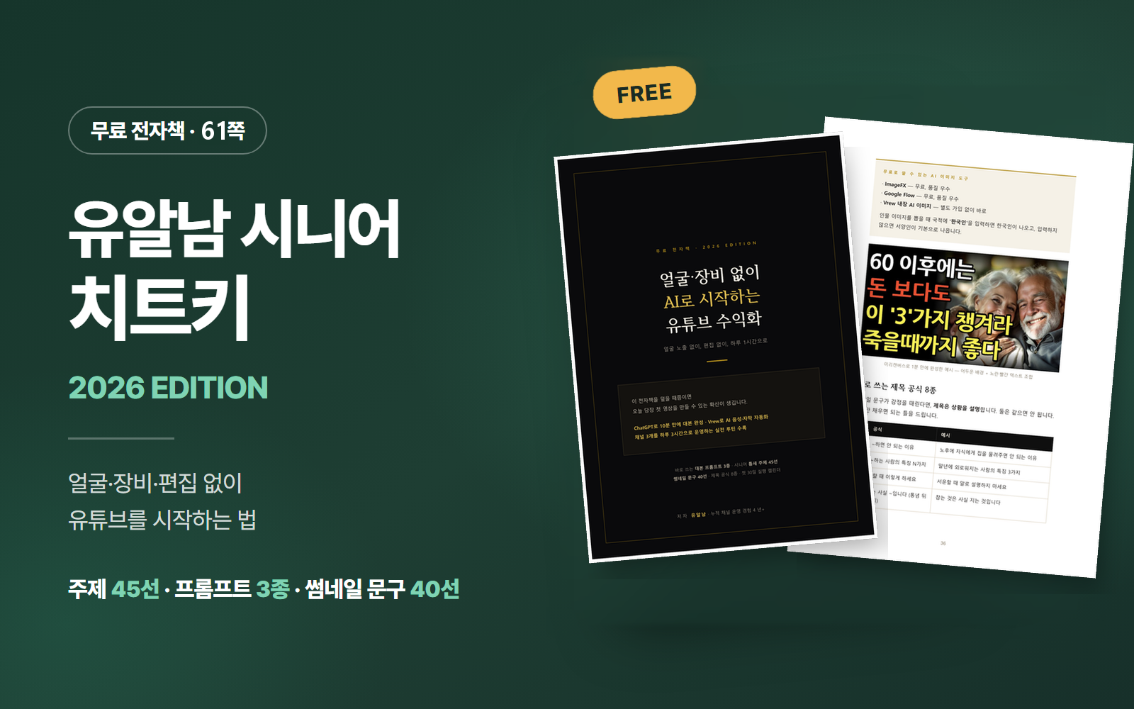 유알남 시니어 치트키 무료 전자책
