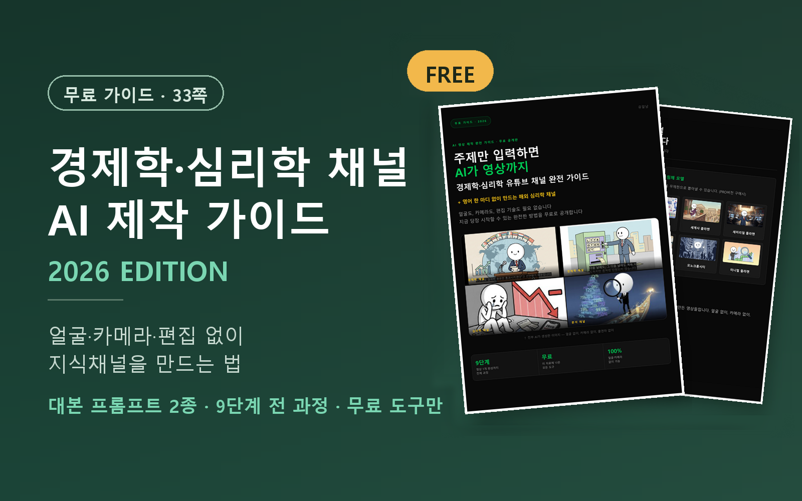 경제학·심리학 유튜브 채널 AI 제작 가이드