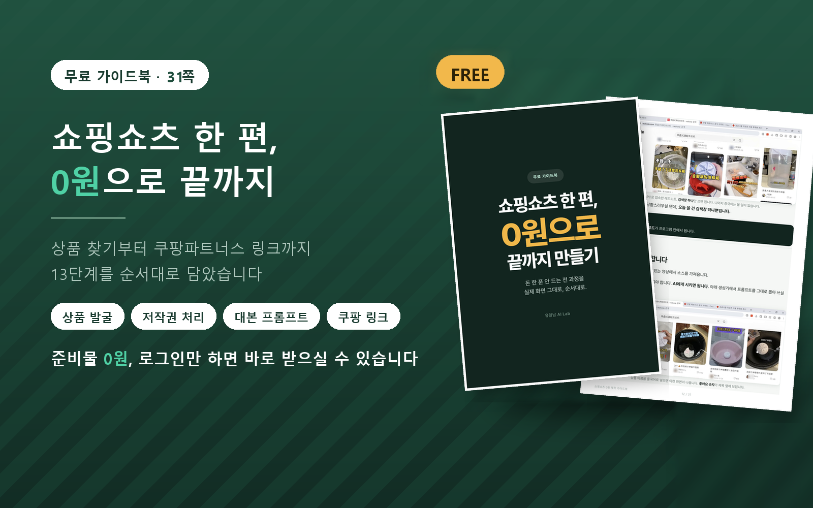 쇼핑쇼츠 0원 제작 가이드북