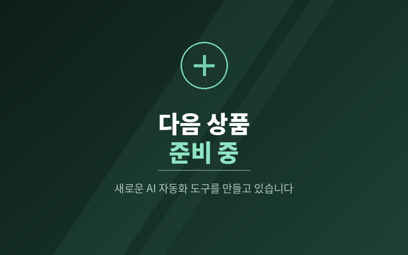 다음 상품 준비 중