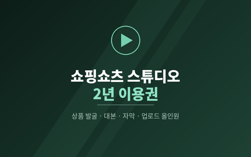 유알남 쇼핑쇼츠 스튜디오 2년 이용권