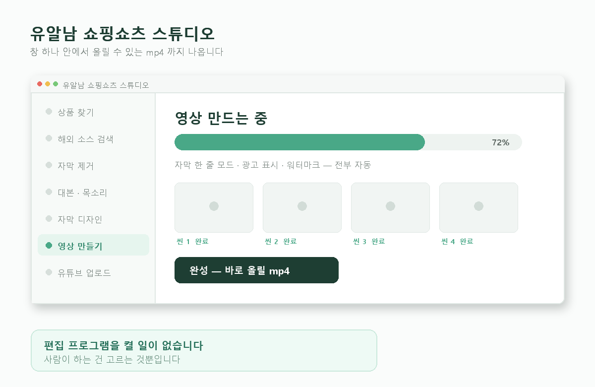 유알남 쇼핑쇼츠 스튜디오 - 창 하나에서 mp4까지 나오는 모습